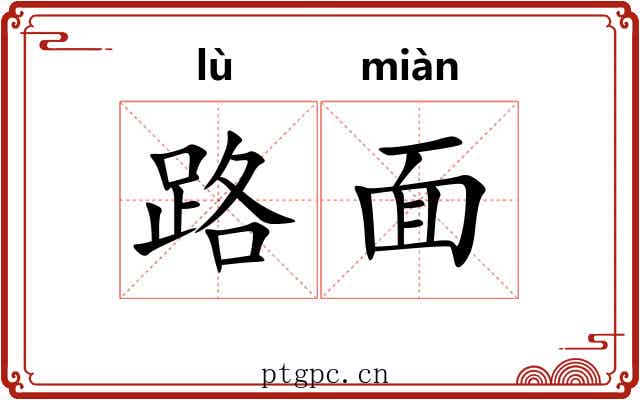 路面 路面