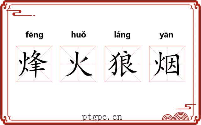 烽火狼烟