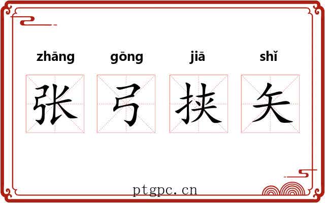 张弓挟矢