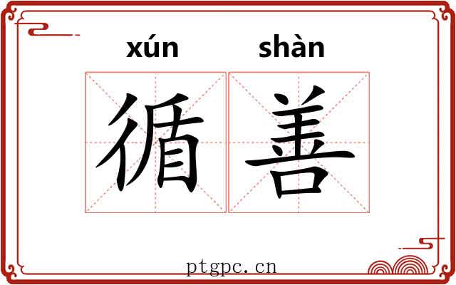 循善