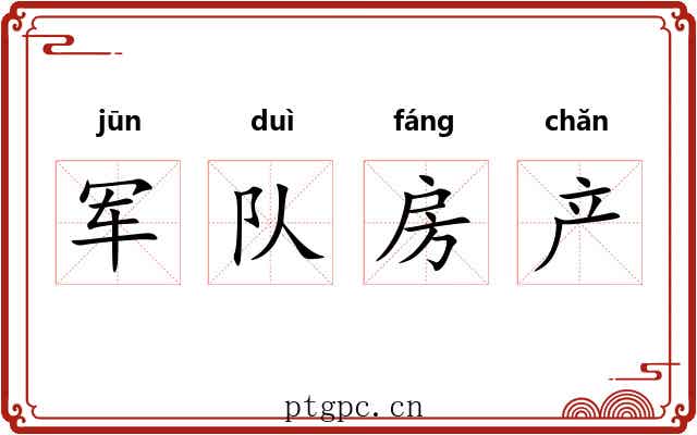 军队房产