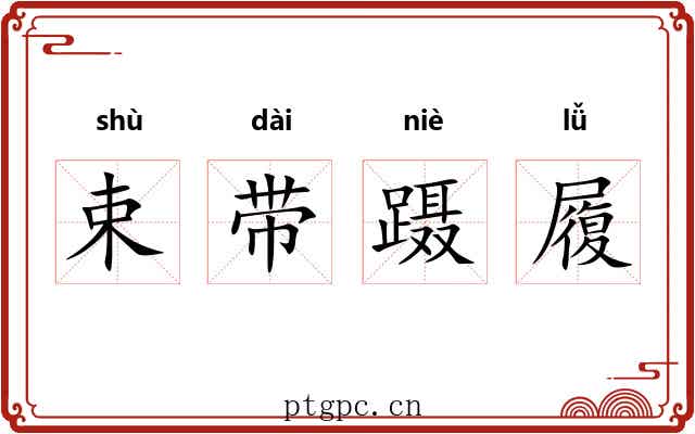 束带蹑履