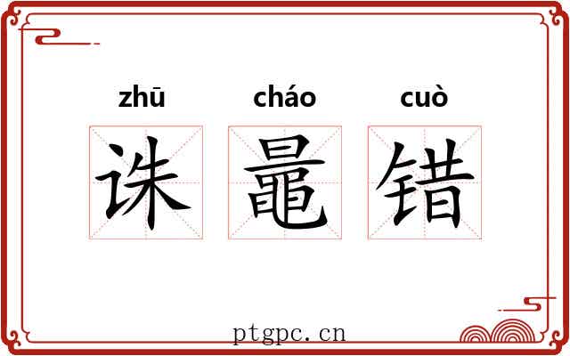 诛鼂错