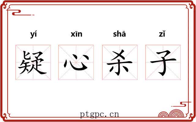 疑心杀子 疑心杀子