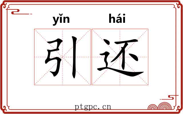 引还