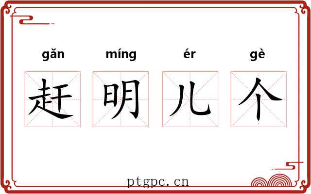 赶明儿个 赶明儿个