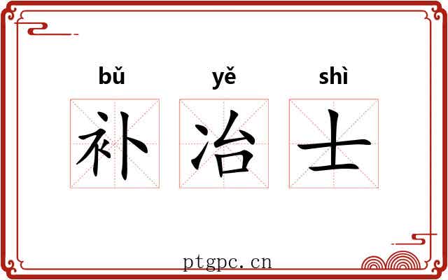 补冶士 补冶士