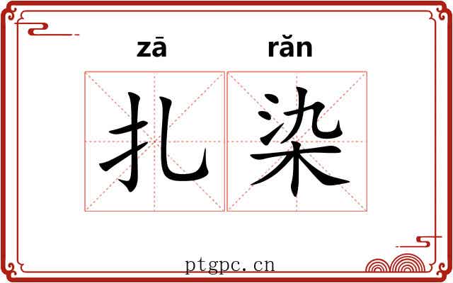 扎染