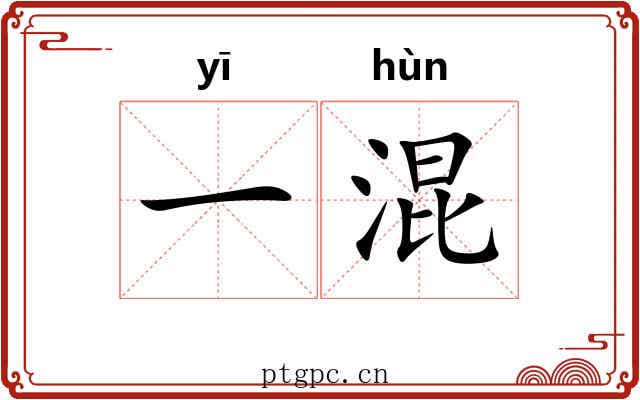 一混