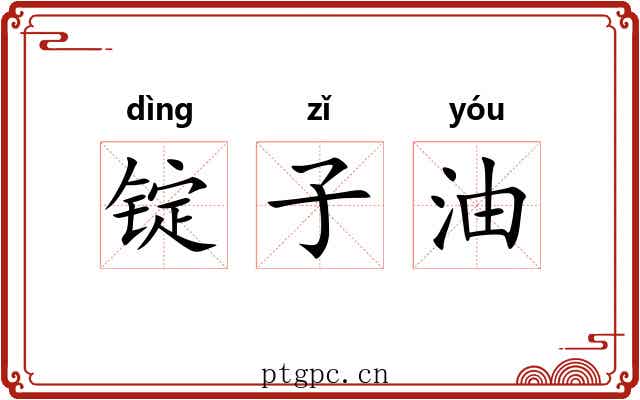 锭子油