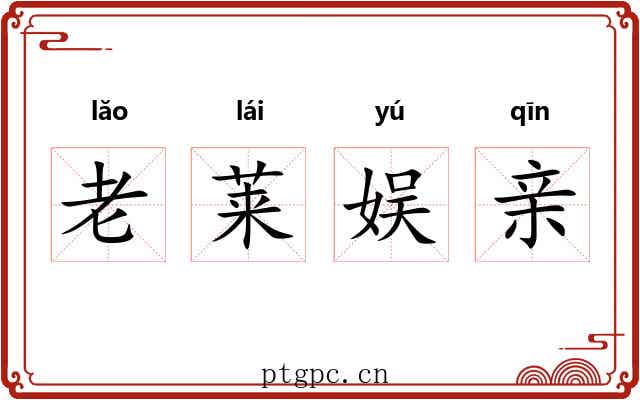 老莱娱亲