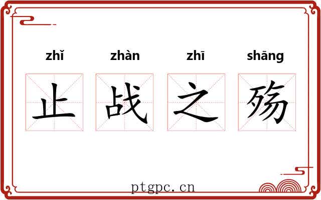 止战之殇