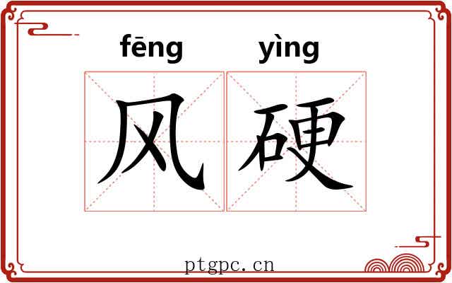 风硬 风硬