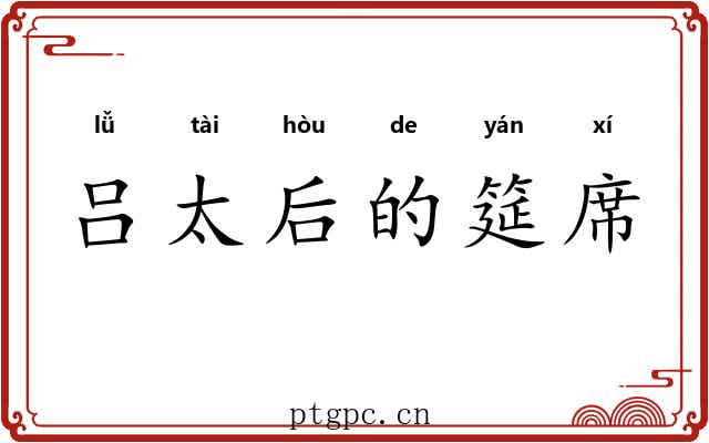 吕太后的筵席 吕太后的筵席