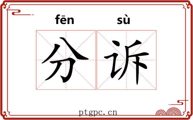 分诉