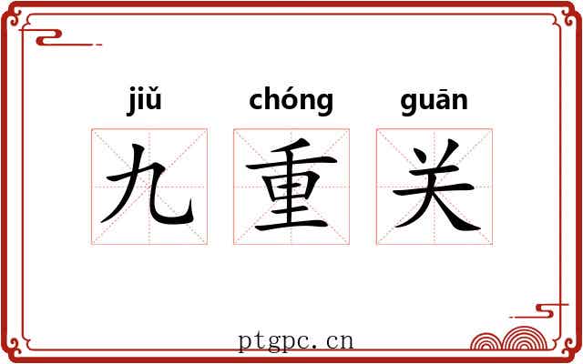 九重关 九重关