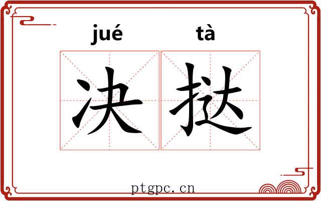 决挞
