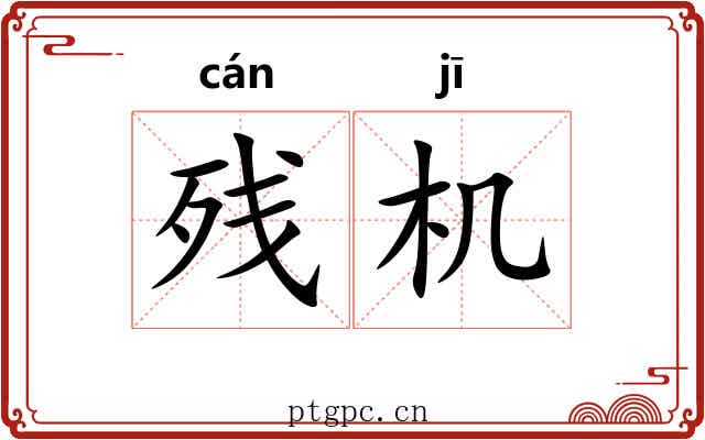 残机