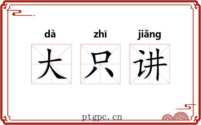 大只讲 大只讲