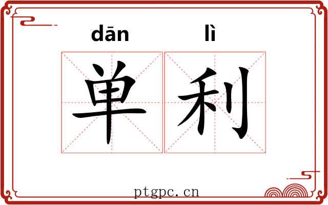 单利 单利