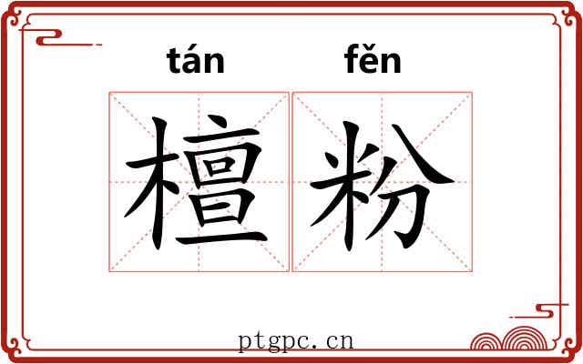 檀粉 檀粉