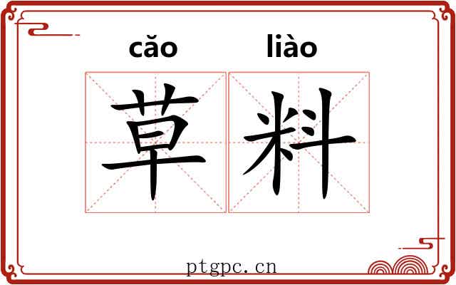 草料 草料