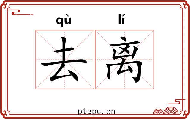 去离