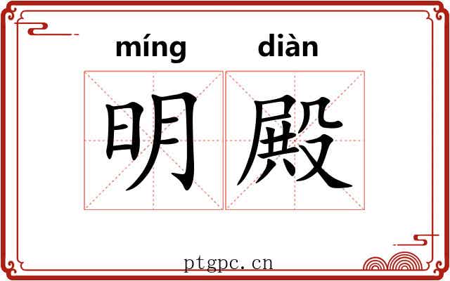 明殿