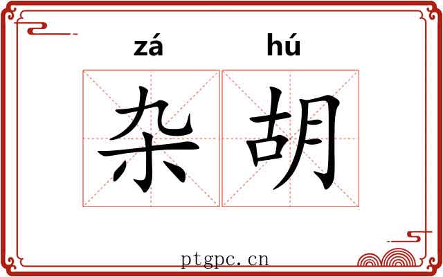 杂胡