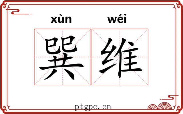 巽维 巽维