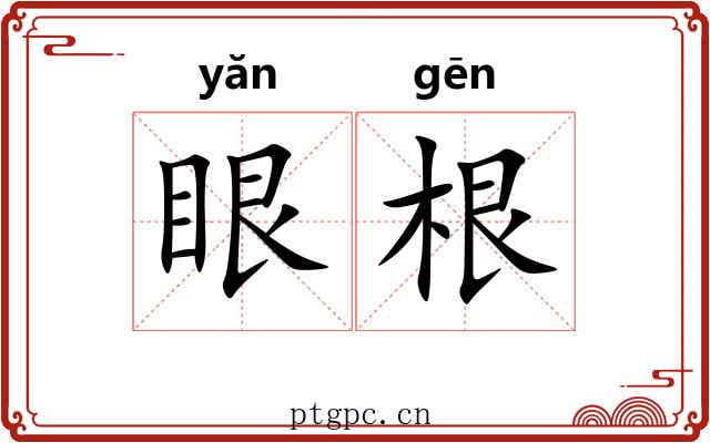 眼根 眼根