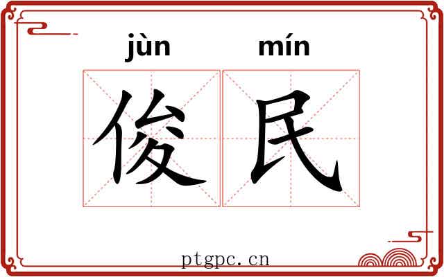 俊民