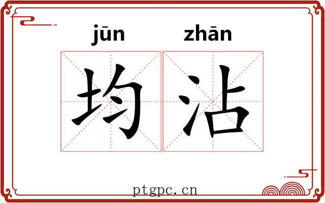 均沾