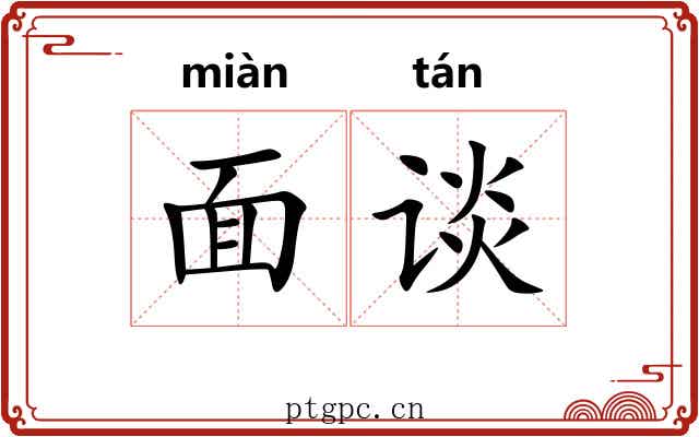 面谈 面谈