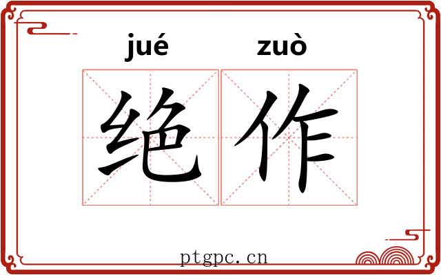 绝作