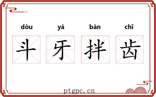 斗牙拌齿