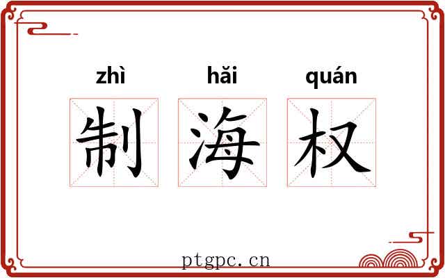 制海权