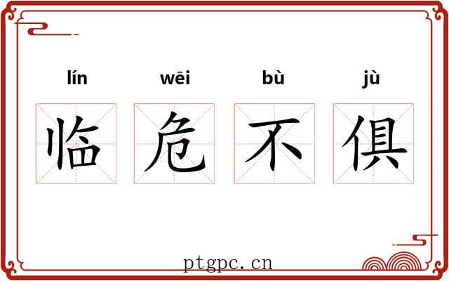 临危不俱