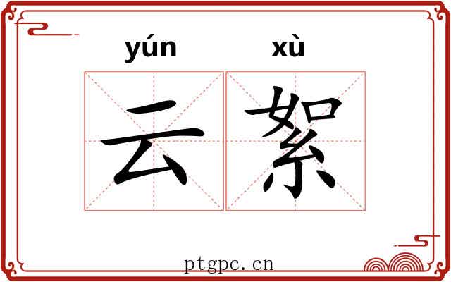 云絮