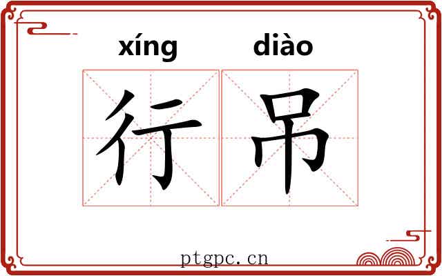 行吊