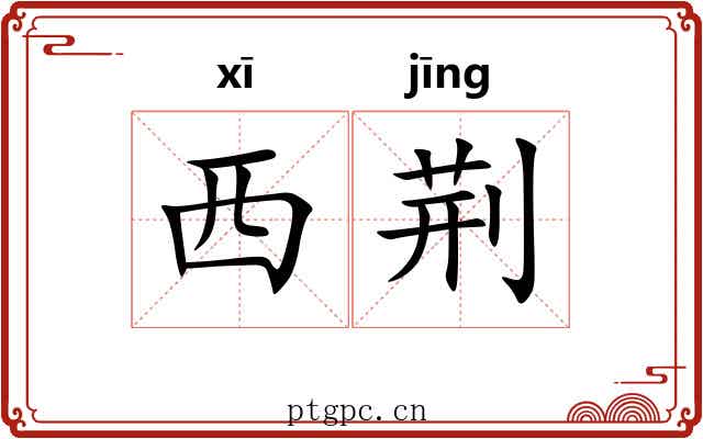 西荆