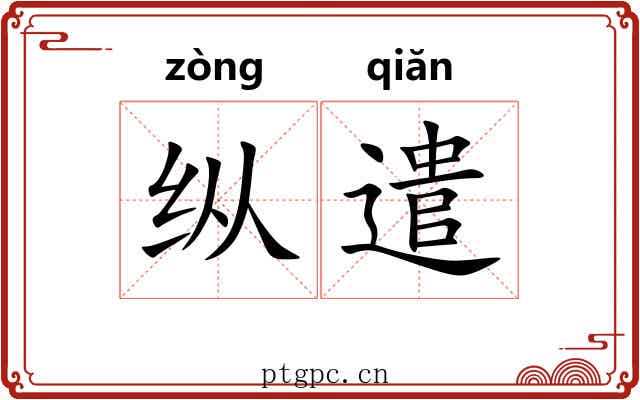 纵遣