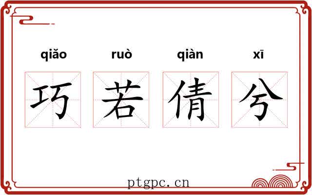 巧若倩兮