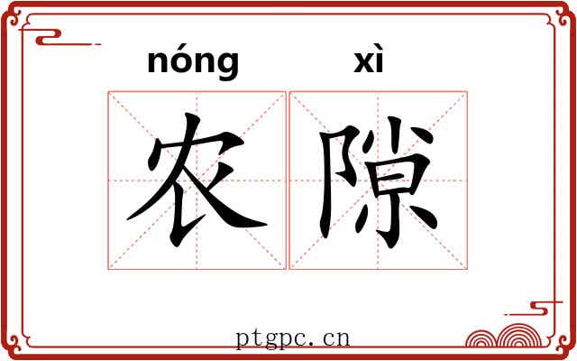 农隙
