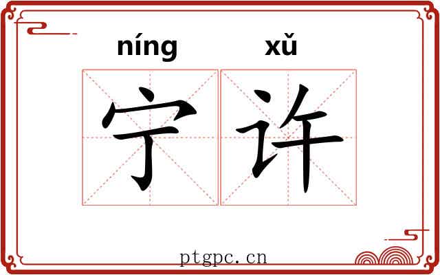 宁许