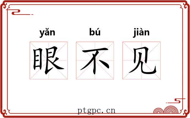 眼不见