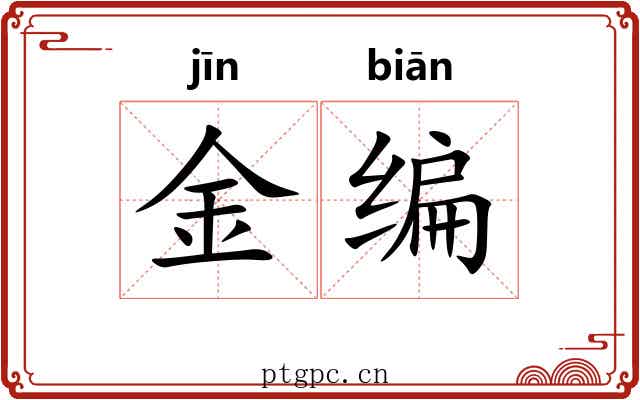 金编
