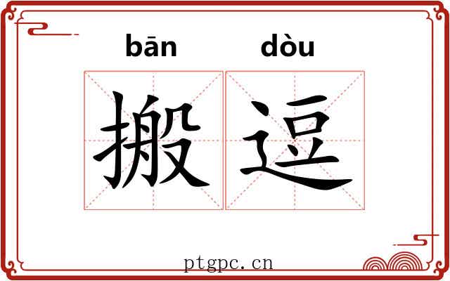 搬逗