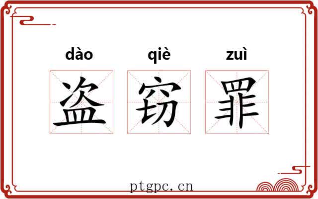 盗窃罪