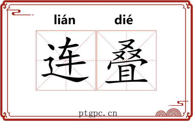 连叠